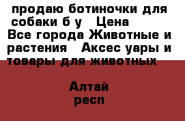 продаю ботиночки для собаки б/у › Цена ­ 600 - Все города Животные и растения » Аксесcуары и товары для животных   . Алтай респ.